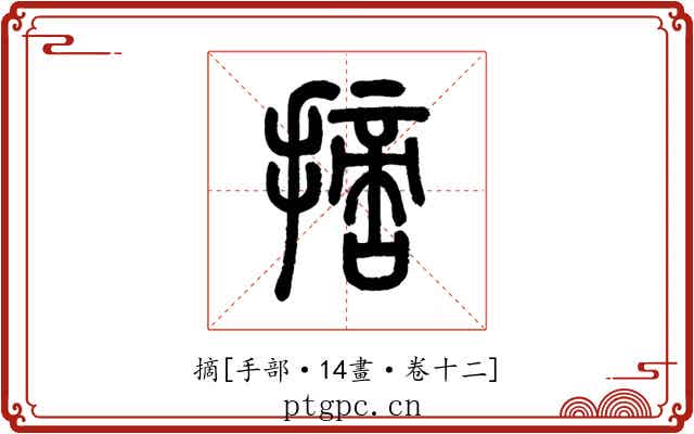 摘