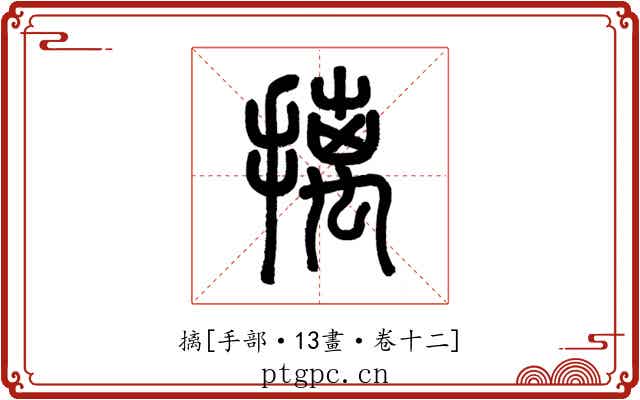 摛