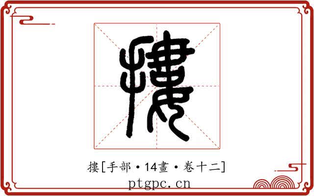 摟
