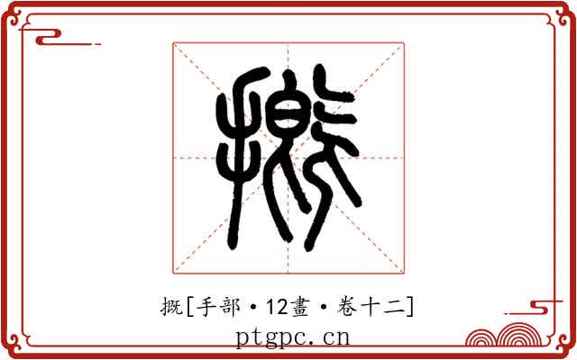 摡