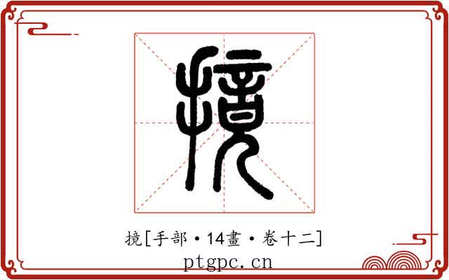摬