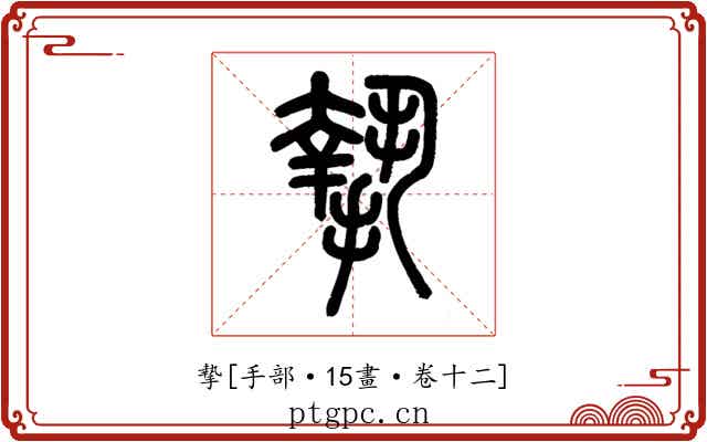 摯