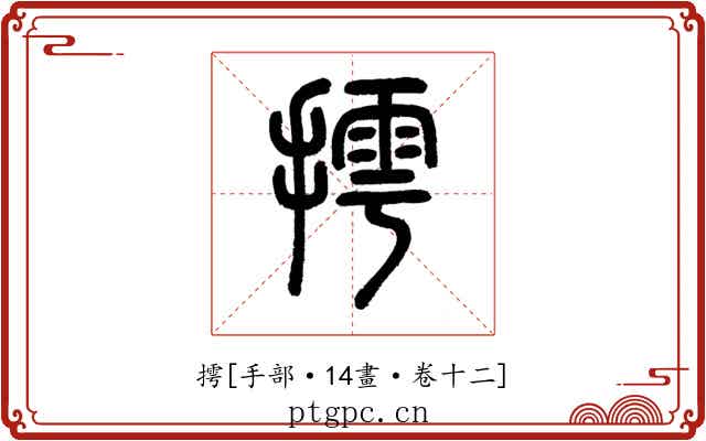 摴