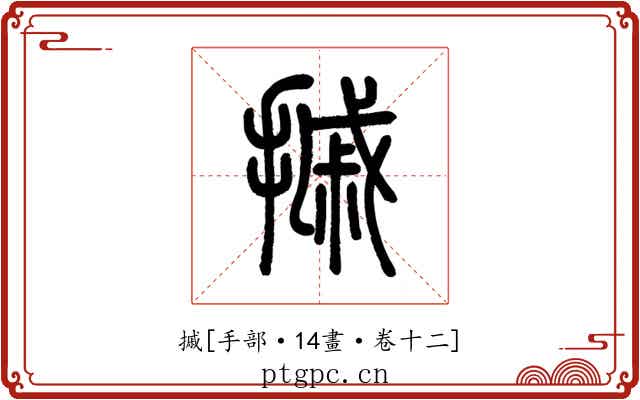 摵