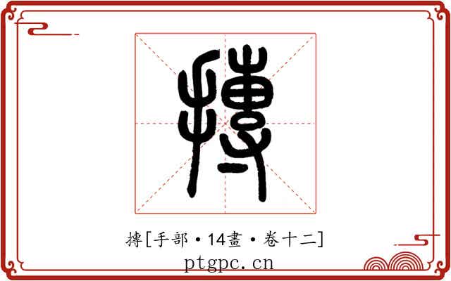 摶