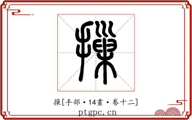 摷