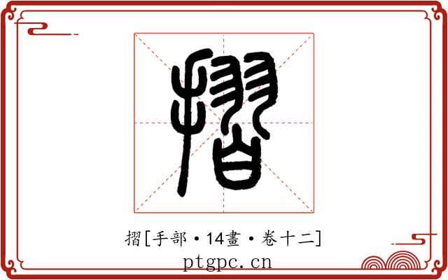 摺