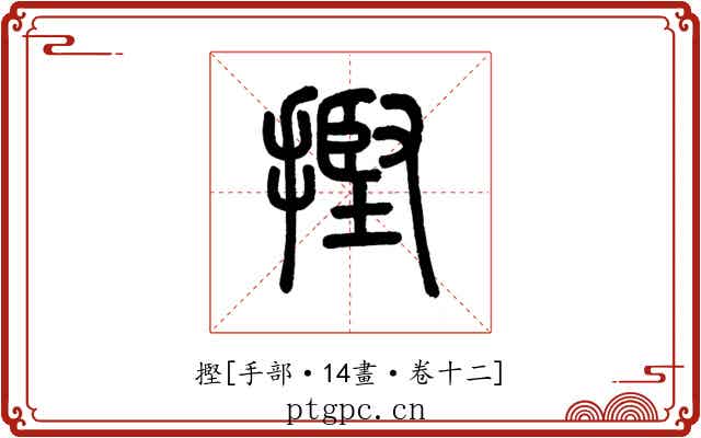 摼