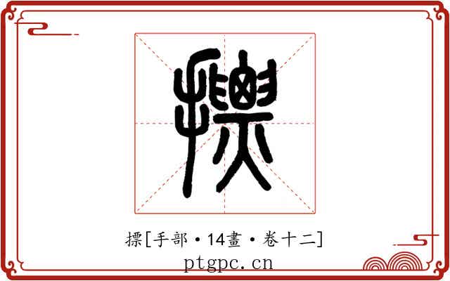 摽