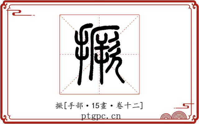 撅