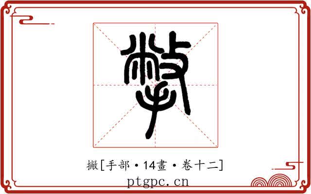 撇