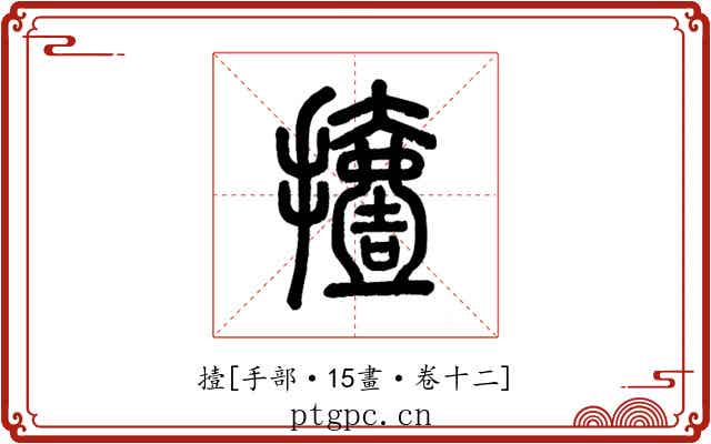 撎
