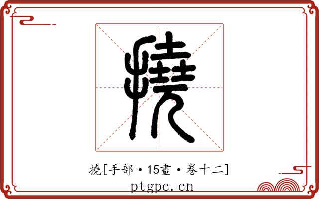 撓