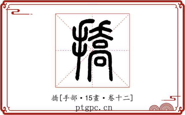 撟