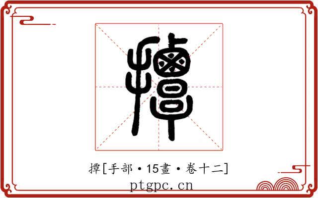 撢