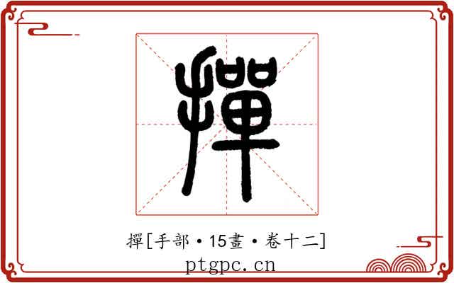 撣