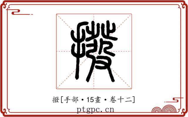 撥