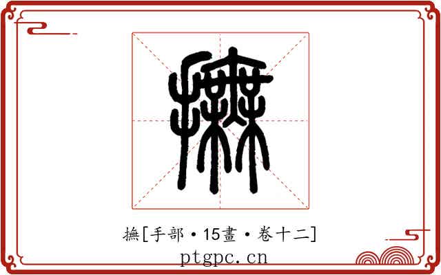 撫