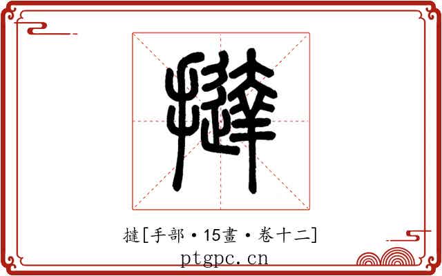 撻