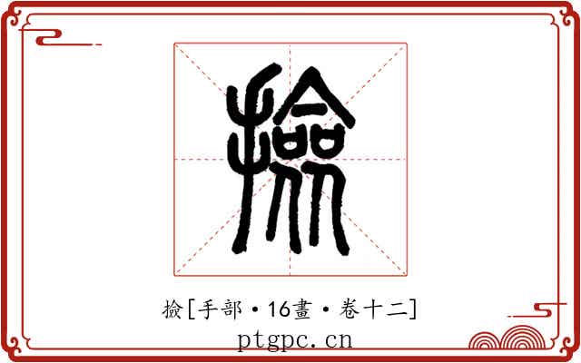 撿