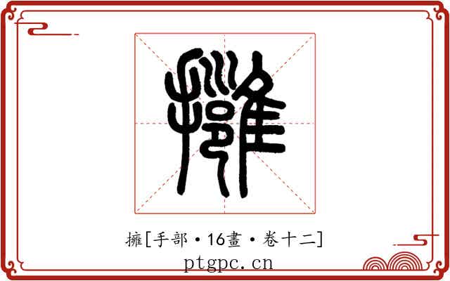 擁
