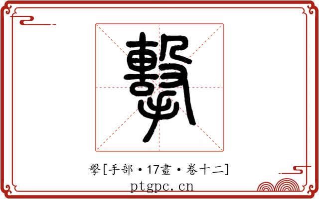 擊