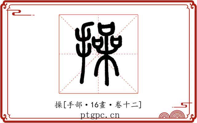 操