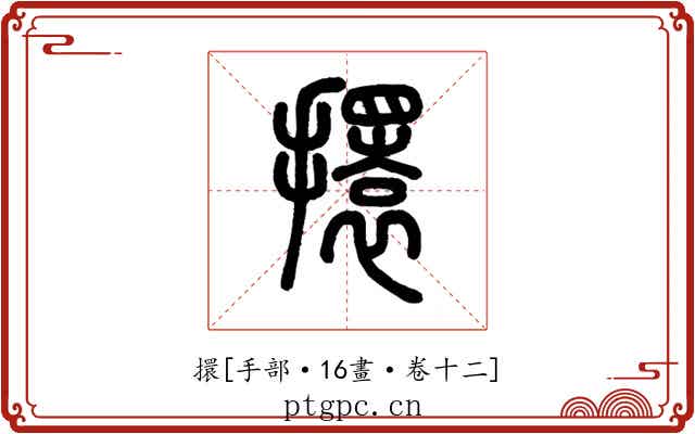 擐