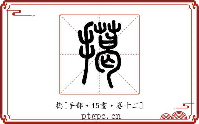 擖