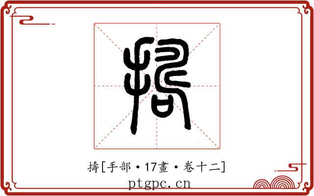 擣