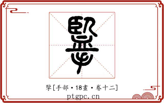 擥