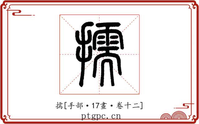 擩