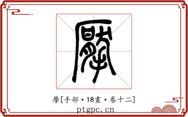 擪