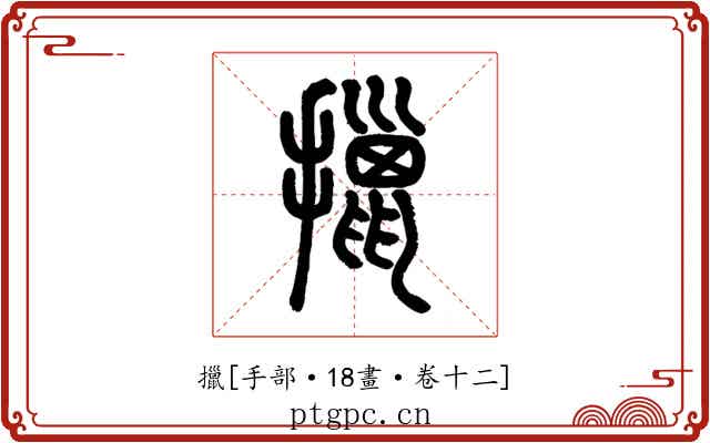 擸