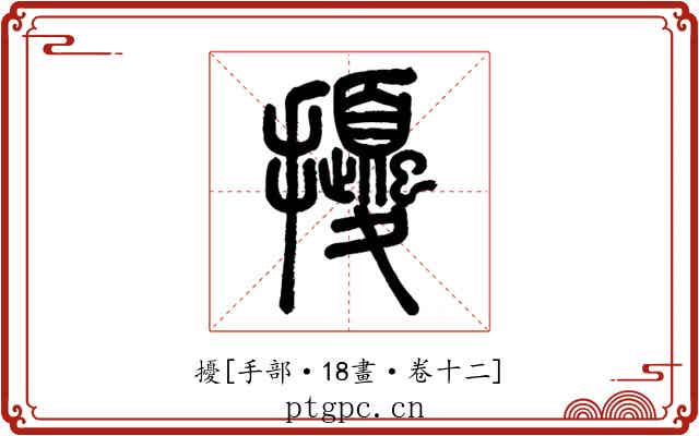 擾
