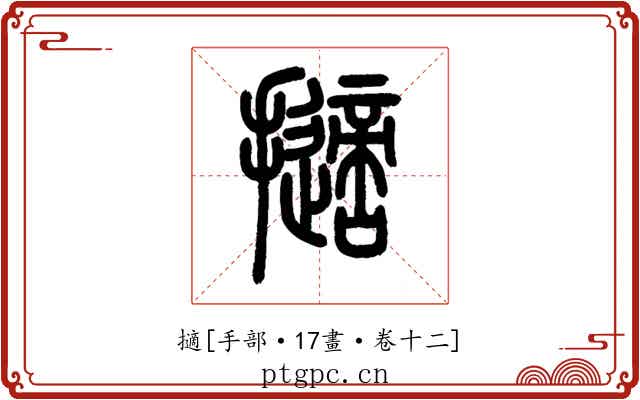 擿