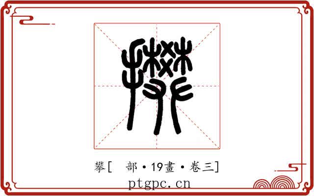 攀