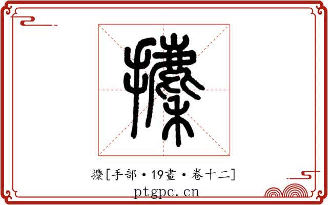 攈