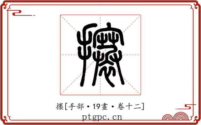 攐