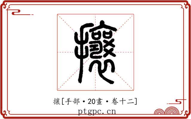 攘