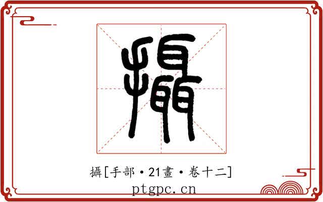 攝