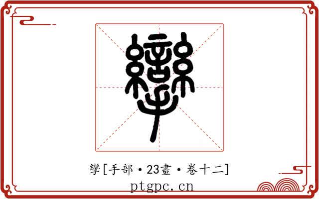 攣