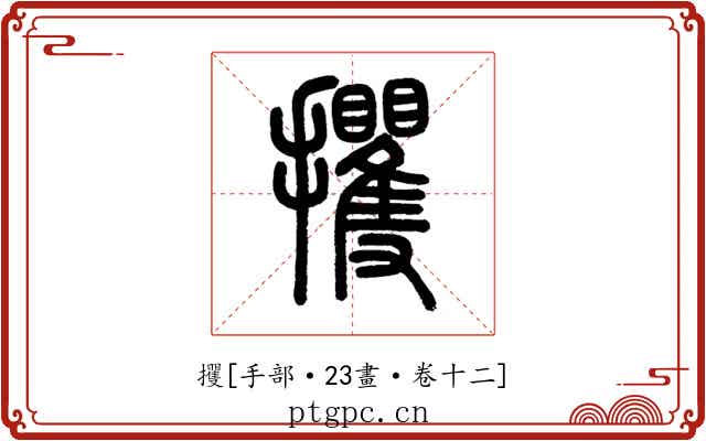 攫