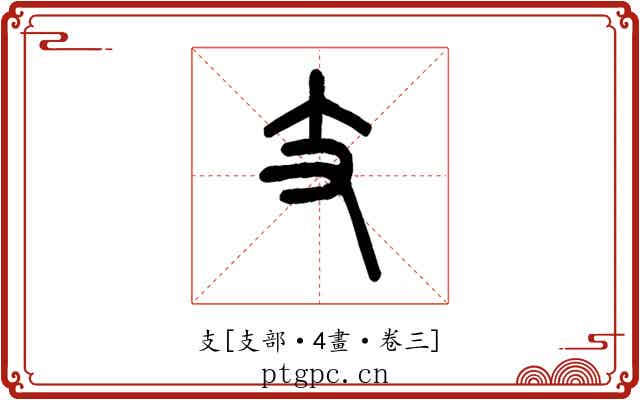 支