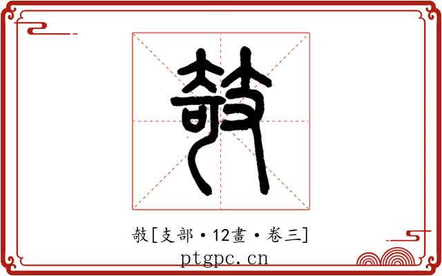 攲