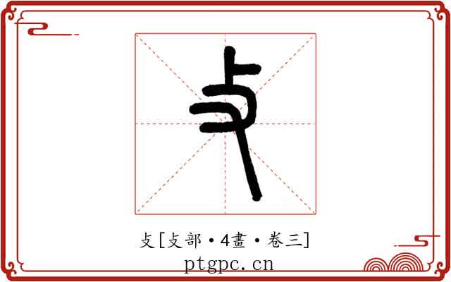 攴