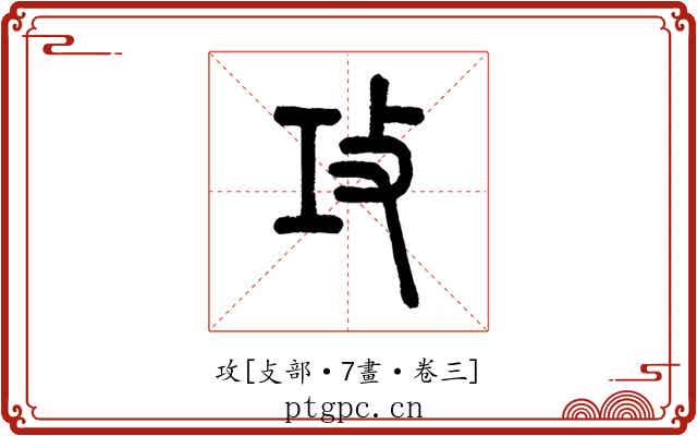 攻