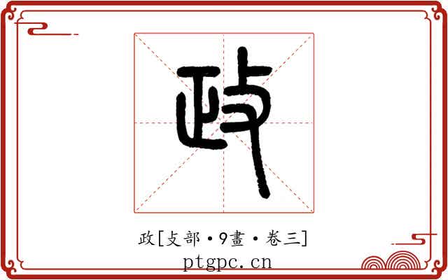 政
