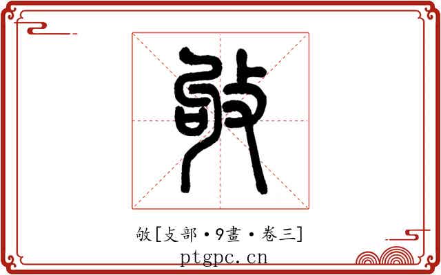 敂