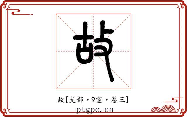 故